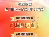 荣耀见证,南京依维柯独揽多项殊荣!