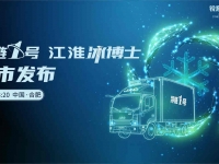 冷链1号江淮冰博士发布在即 2021中国农产品供应链创新年会即将举行
