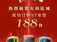 喜报!热烈祝贺大同区域成功订购V7车型188台
