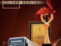 当红流量王！欧辉BJ6129折桂“2021年度第一新能源公交车”大奖