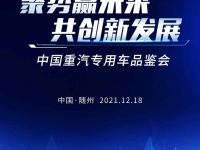 定了!中国重汽2021年度专用车产品品鉴会即将在随州盛大召开