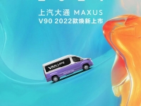 倒计时2天,上汽大通MAXUS V90 2022款焕新上市
