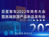 12月6日，共同见证 | 亚星客车2022年商务大会暨高端旅游产品新品发布会
