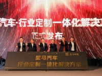 “星马汽车•行业定制一体化解决方案” 全面提升用户运营价值