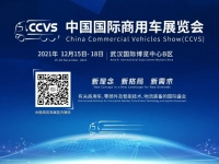 12月15~18日，2021中国国际商用车展览会(CCVS)的举办日期正式确定