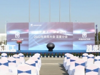 山东重工·潍柴动力2022年商务大会-亚星分会盛大召开
