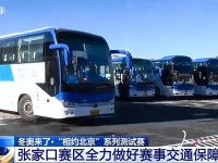 央视CCTV《新闻联播》报道，宇通客车参与演练备战冬奥！