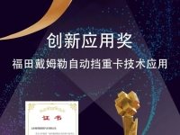 创新助力物流行业变革，福田戴姆勒汽车自动挡重卡摘创新应用大奖