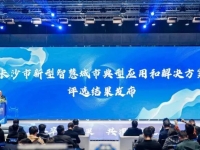 长沙智慧城市方案评选，三一集团喜获“十大解决方案”！