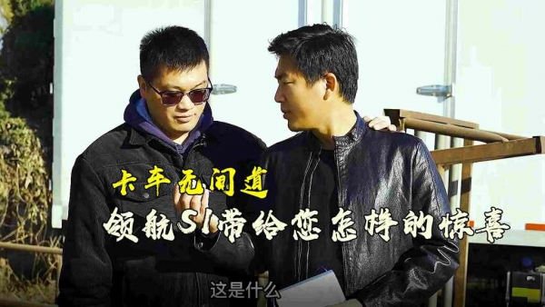 卡车无间道，你需要领航S1给你不一样的惊喜