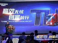 中国重汽豪沃TH7/8×4载货车山东区域上市推介会圆满收官