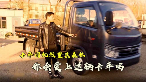 卡车司机演绎重庆森林，找到一辆自己的爱车真不容易！