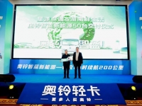 智蓝新能源战略正式亮相,奥铃全面步入“双驱时代”
