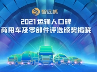 见证运输人口碑力量！“智远杯” 2021运输人口碑商用车及零部件获奖企业隆重揭晓