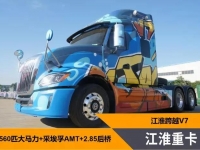 轻量节油 江淮跨越V7打造高端重卡标杆