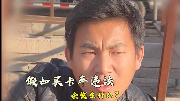 假如买卡车是“违法”的事？结果会怎样？