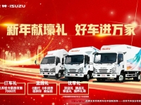 虎年添虎力,庆铃五十铃国六轻卡钜惠来袭