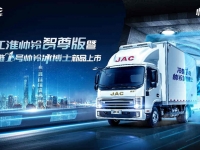 重磅！江淮帅铃智尊版、冷链1号帅铃冰博士新品即将上市