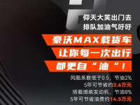 你的油耗焦虑，豪沃MAX载货车全解决！