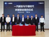 一汽解放与宁德时代签订动力电池供需联动协议