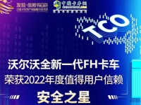 全新沃尔沃FH荣获“2022年度值得用户信赖安全之星”
