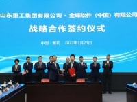 金蝶软件与山东重工签署战略合作协议