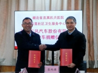 东风汽车股份向湖北省基层医疗单位捐赠两辆东风御风救护车