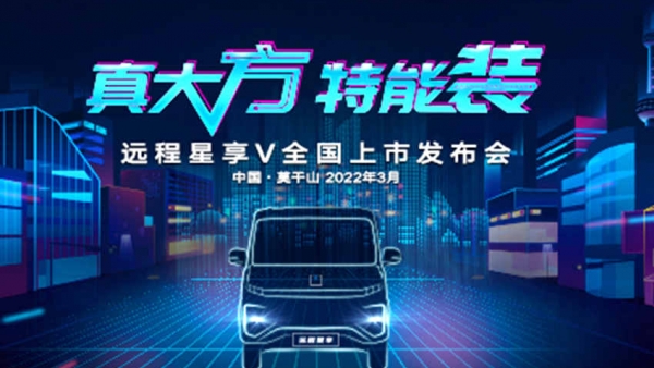 真大方特能装，远程星享V全国上市发布会