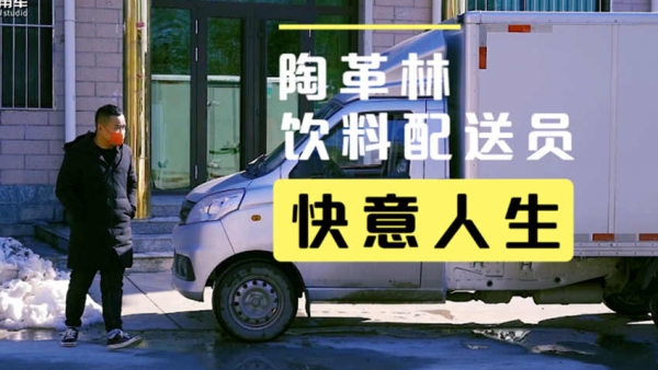 小人物生活记录，又快又稳，带您看货运司机陶革林的饮料配送日常