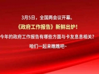 2022《政府工作报告》出炉!这些与卡友息息相关…