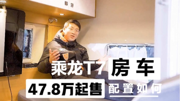 专为卡车司机打造的房车,47.8万起售的乘龙T7,到底配置如何?