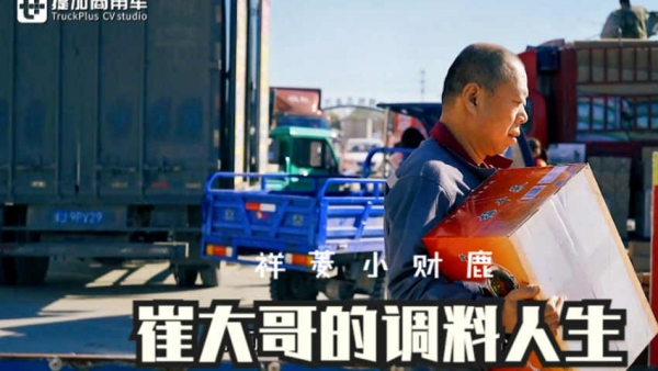 祥菱小财鹿助力，带您看沧州崔大哥的调料运输日常