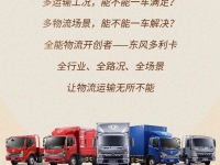 全行业!全路况!全场景!东风多利卡实力诠释“全能物流开创者”