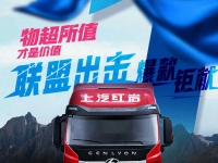 1天后，上汽红岩为你解锁神秘福利