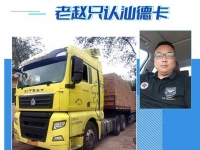 从1台到5台，老赵只认汕德卡！