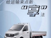 东风小霸王W18，完美演绎“享”法不设限！