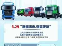 热点速递!上汽红岩新动力联盟年度车型发布