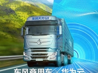 聚力品牌向上,东风商用车携手华为云加速数字化转型