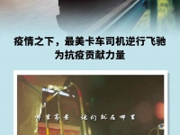 寻找平凡的司机英雄,沃尔沃卡车“致敬最美劳动者”第二季征集令来啦!
