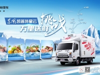 挑战万里送鲜 主咖万里挑一 东风凯普特星云喊你来送鲜