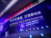 竞逐新赛道 打造新动能——福田汽车集团时代事业部 2023 全球合作伙伴大会隆重举行