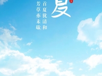 今日立夏 | 迎接万物并秀的季节 比亚迪