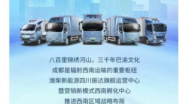 西南战略布局！一起见证潍柴新能源商用车的荣耀时刻！