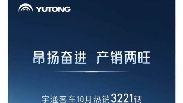 34567辆!2024年1-10月宇通客车销量同比增长21.19%