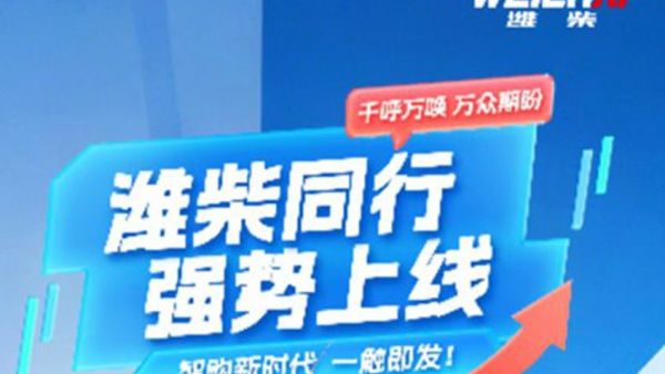 畅享好物,超多福利!潍柴同行APP重磅上线!