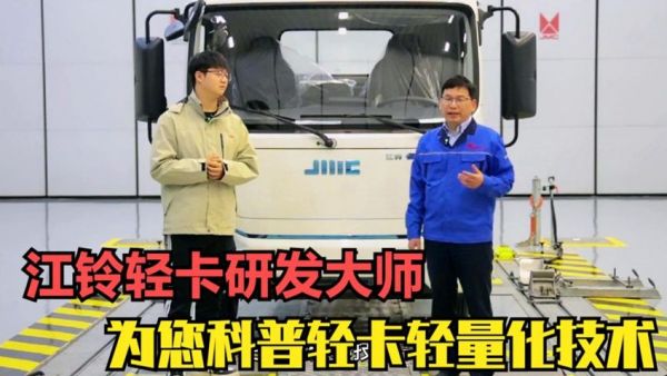 轻卡为何要做轻量化？能降重多少？江铃轻卡研发专家为您科普