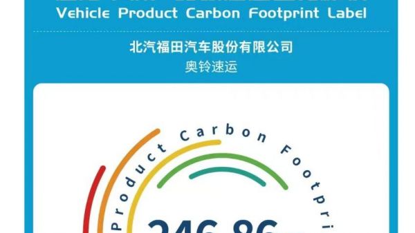 商用车首批！福田汽车4款轻卡荣获碳足迹量化标识