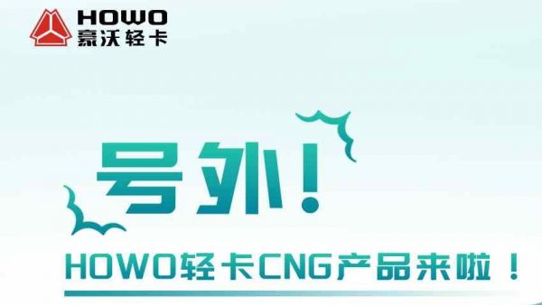 气驭未来!HOWO轻卡CNG产品——超有劲、超能跑、超省钱!