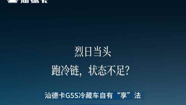 跑冷链,中国重汽汕德卡G5S冷藏车自有“享”法!