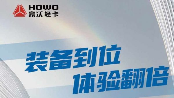 HOWO新能源轻卡地库王——装备到位,体验翻倍!
